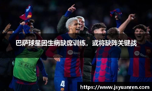 巴萨球星因生病缺席训练，或将缺阵关键战