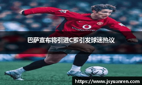 巴萨宣布将引进C罗引发球迷热议