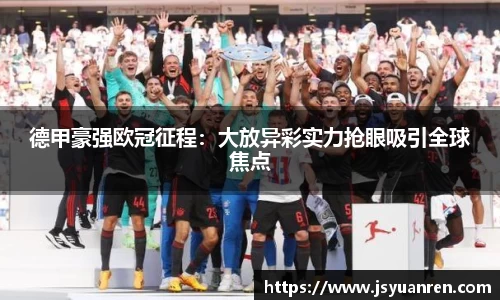 德甲豪强欧冠征程：大放异彩实力抢眼吸引全球焦点