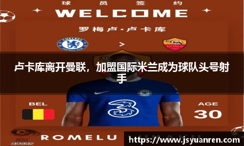 卢卡库离开曼联，加盟国际米兰成为球队头号射手