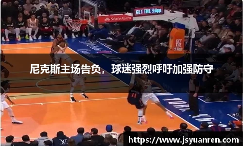尼克斯主场告负，球迷强烈呼吁加强防守