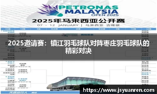 2025邀请赛：镇江羽毛球队对阵枣庄羽毛球队的精彩对决
