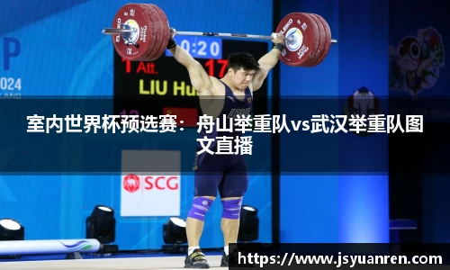 室内世界杯预选赛：舟山举重队vs武汉举重队图文直播