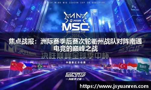 焦点战报：洲际赛季后赛次轮衢州战队对阵南通电竞的巅峰之战