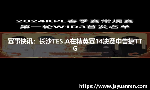 赛事快讯：长沙TES.A在精英赛14决赛中告捷TTG