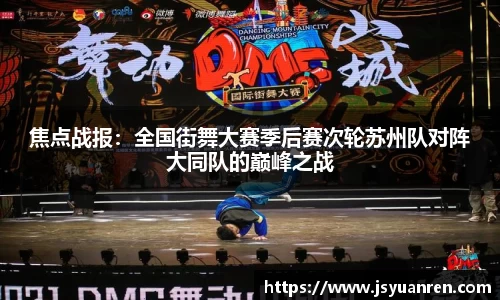 焦点战报：全国街舞大赛季后赛次轮苏州队对阵大同队的巅峰之战
