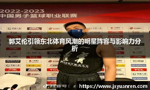 郭艾伦引领东北体育风潮的明星阵容与影响力分析