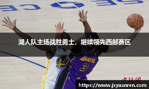 湖人队主场战胜勇士，继续领先西部赛区