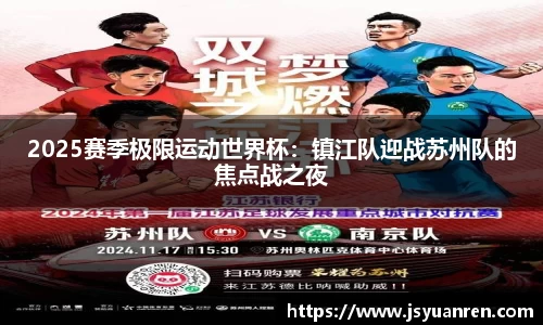 2025赛季极限运动世界杯：镇江队迎战苏州队的焦点战之夜