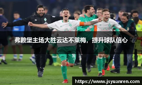弗赖堡主场大胜云达不莱梅，提升球队信心