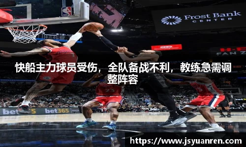 快船主力球员受伤，全队备战不利，教练急需调整阵容