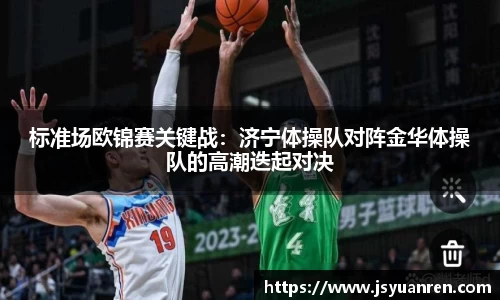 标准场欧锦赛关键战：济宁体操队对阵金华体操队的高潮迭起对决
