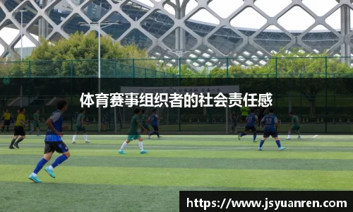 体育赛事组织者的社会责任感