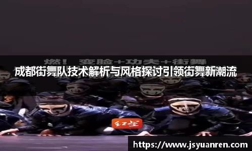成都街舞队技术解析与风格探讨引领街舞新潮流