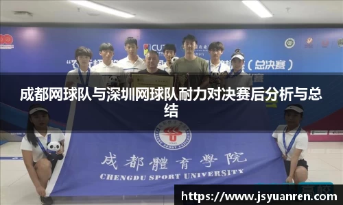 成都网球队与深圳网球队耐力对决赛后分析与总结