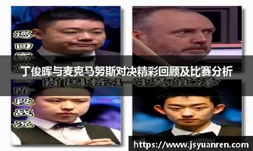 丁俊晖与麦克马努斯对决精彩回顾及比赛分析