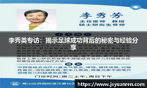 李秀英专访：揭示足球成功背后的秘密与经验分享
