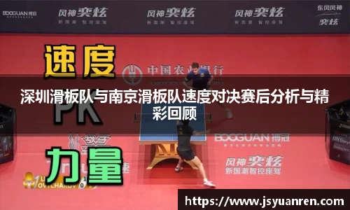 深圳滑板队与南京滑板队速度对决赛后分析与精彩回顾
