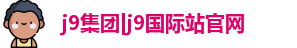 j9集团